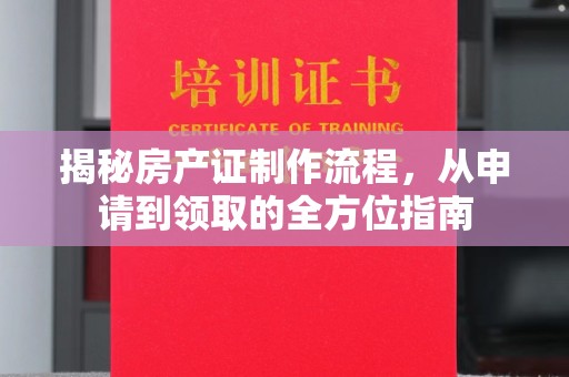 工业园区揭秘房产证制作流程，从申请到领取的全方位指南